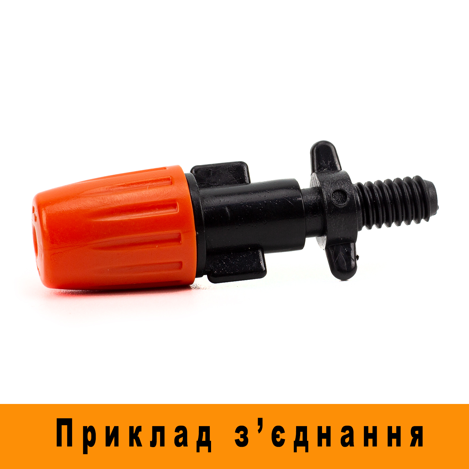 Резьбовой адаптер для форсунки туман