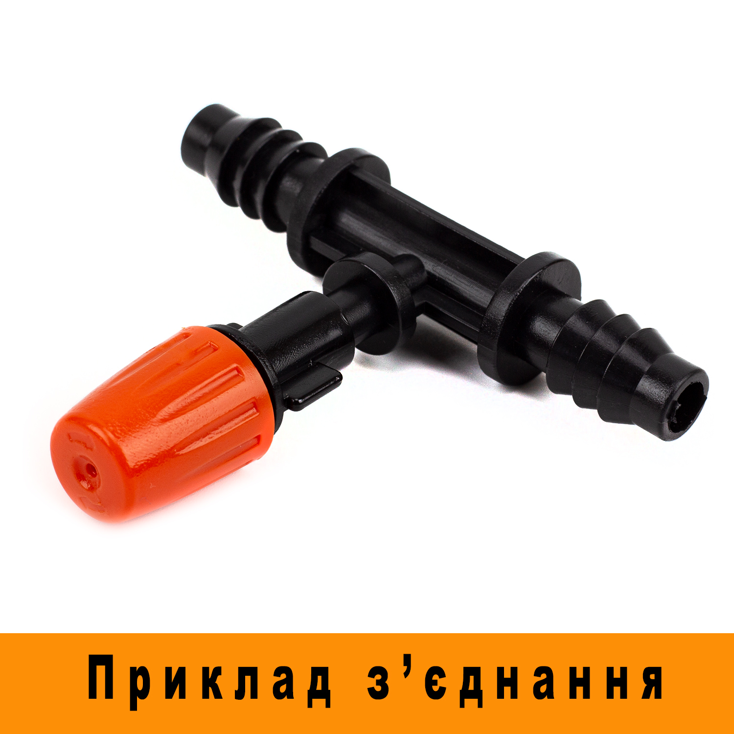 Тройник для микротрубки 8*11 под форсунки туман