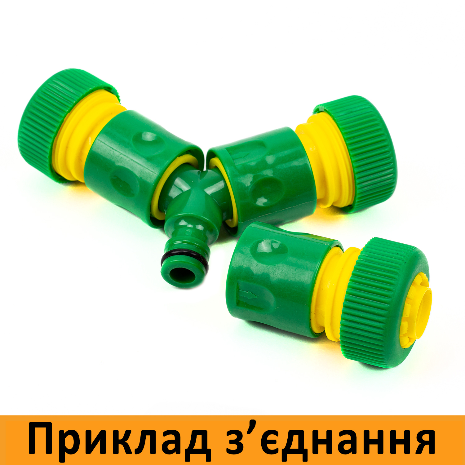 Трійник для зєднання трьох конекторів/адаптерів 1/2 дюйми