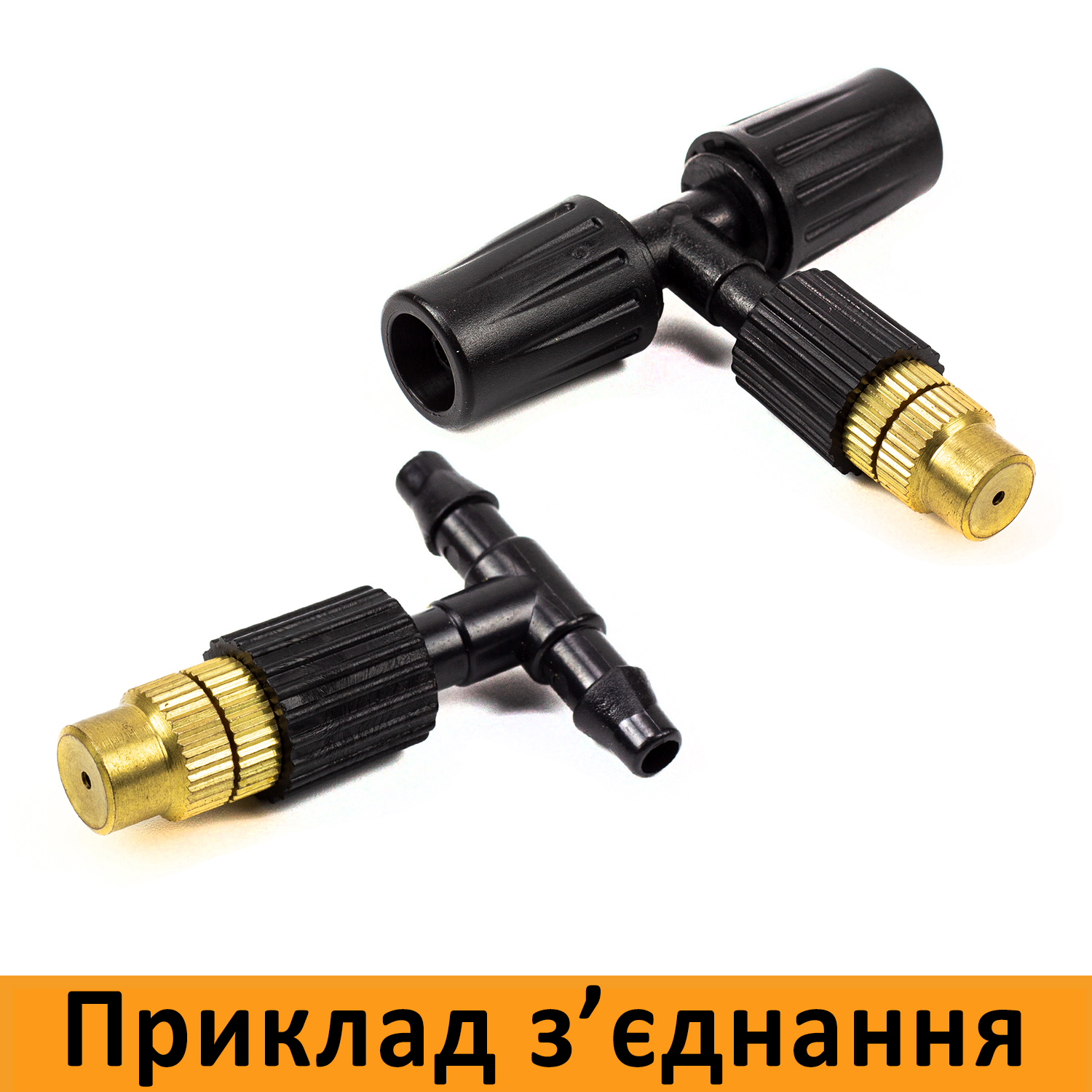 Форсунка зрошувальна/туман регульована з мідним накінечником